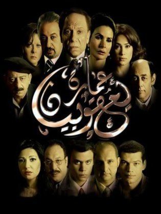 مشاهدة فيلم عمارة يعقوبيان