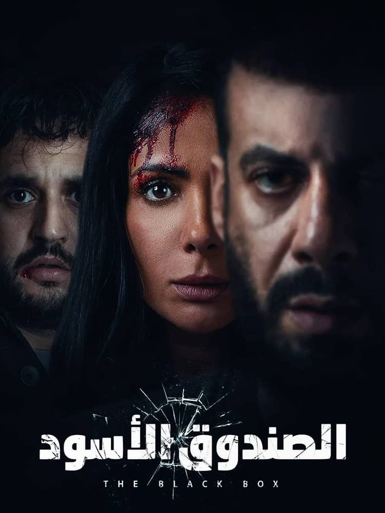 مشاهدة فيلم الصندوق الأسود