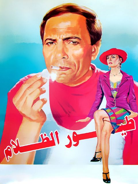 مشاهدة فيلم طيور الظلام