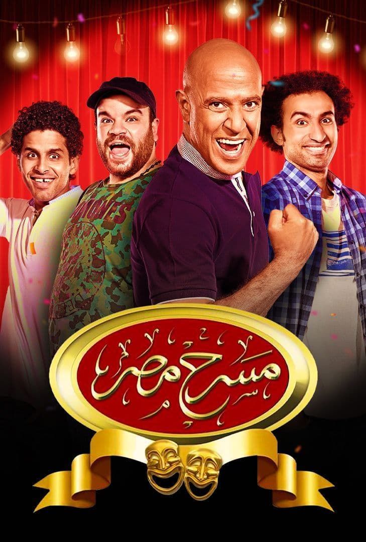 مشاهدة برنامج مسرح مصر موسم 6 حلقة 15