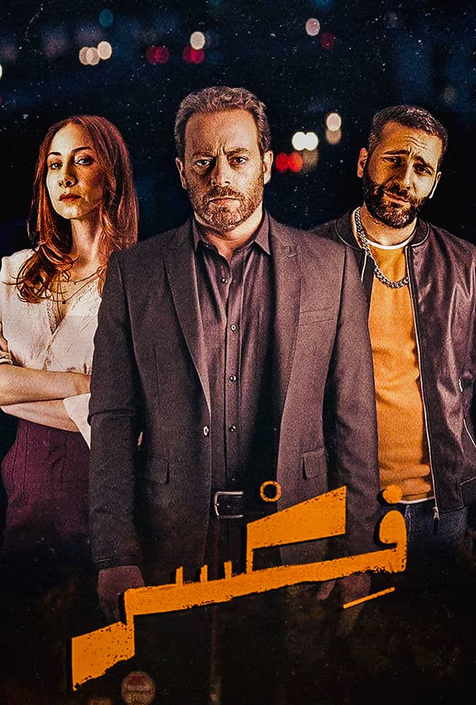 مشاهدة مسلسل فكسر حلقة 8 والاخيرة