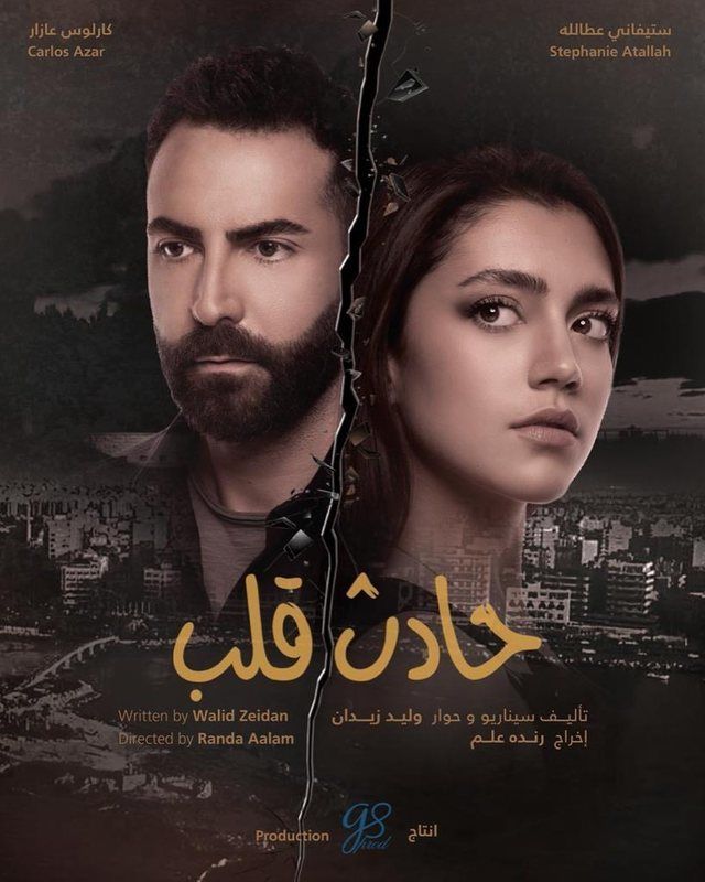 مشاهدة مسلسل حادث قلب موسم 1 حلقة 26