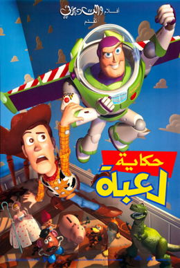 مشاهدة فيلم Toy Story 1995 مدبلج