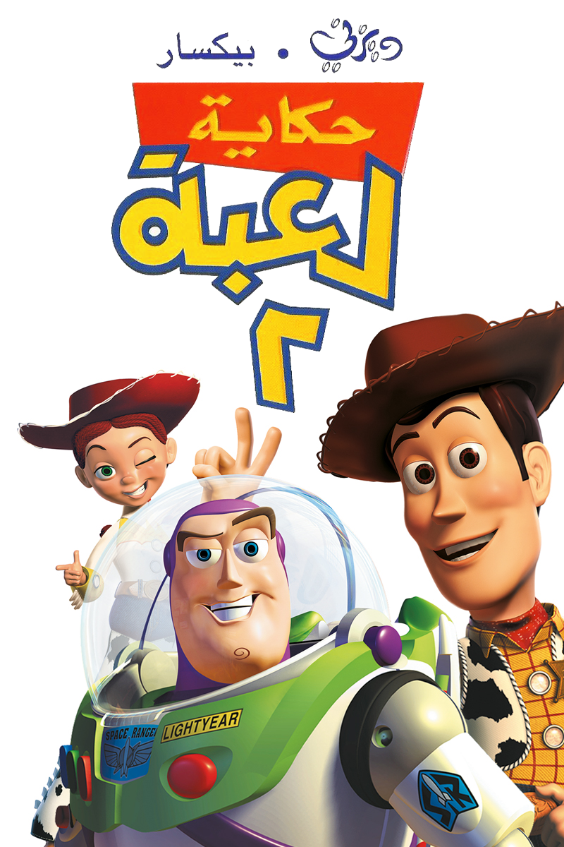 مشاهدة فيلم Toy Story 2 1999