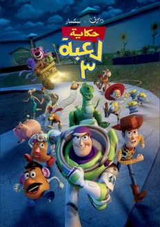 مشاهدة فيلم Toy Story 3 2010 مدبلج