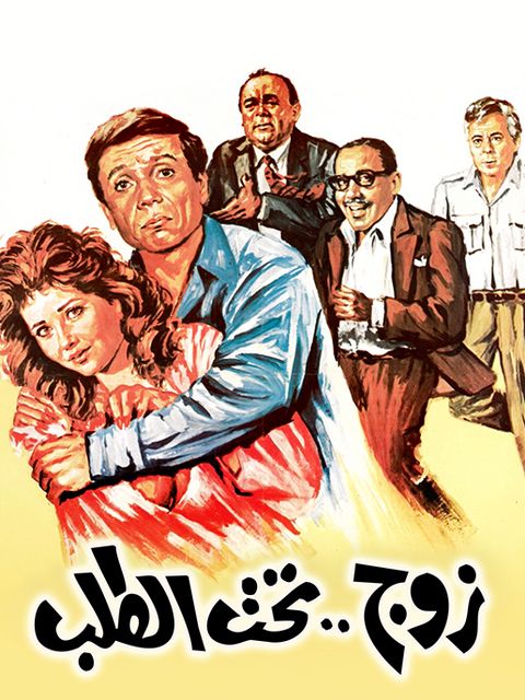 مشاهدة فيلم زوج تحت الطلب