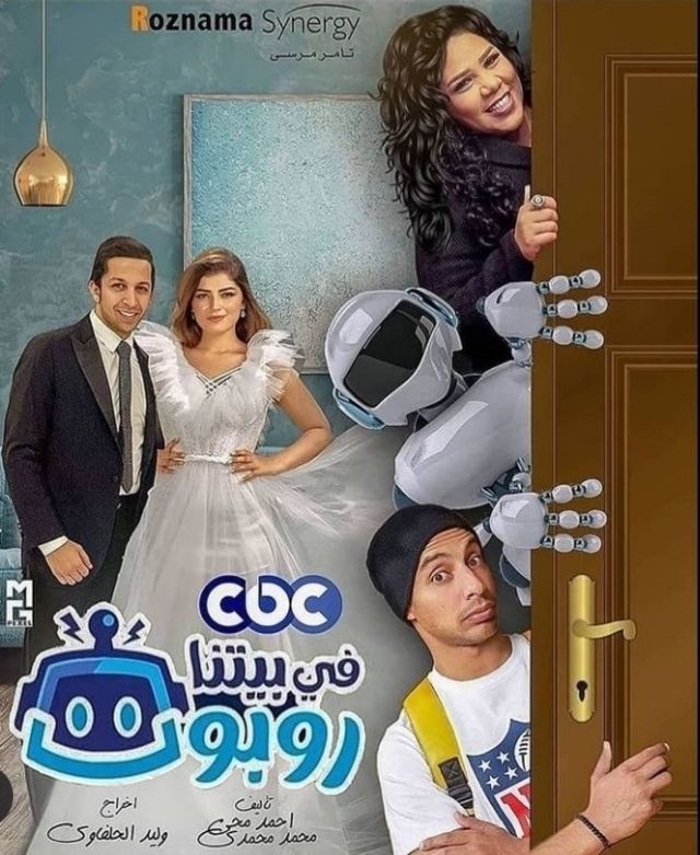 مشاهدة مسلسل في بيتنا روبوت موسم 1 حلقة 3