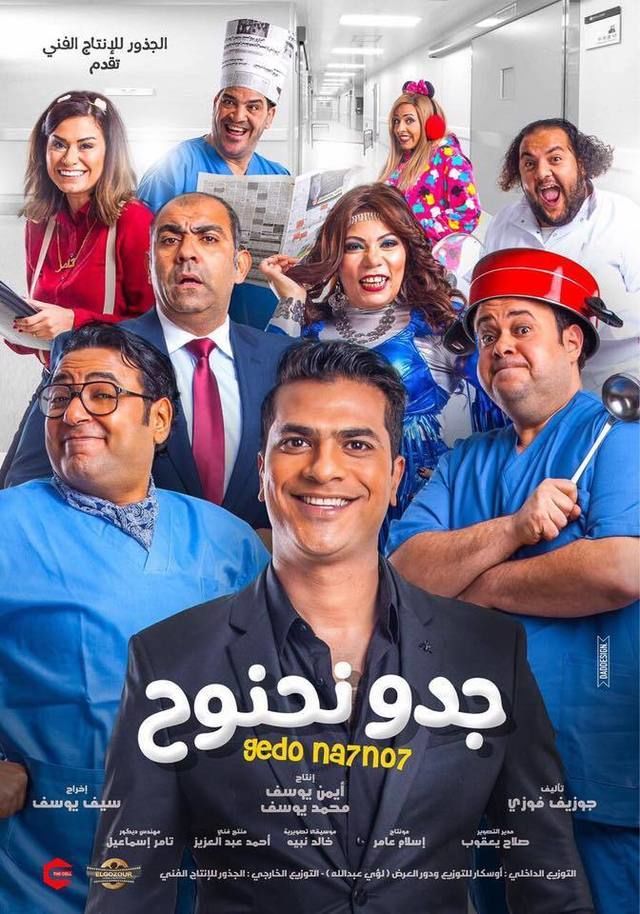 مشاهدة فيلم جدو نحنوح