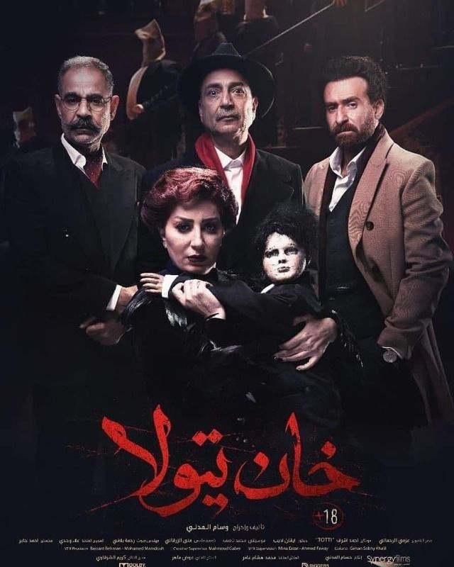 مشاهدة فيلم خان تيولا