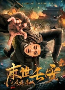 مشاهدة فيلم the End of Chang An 2019 مترجم