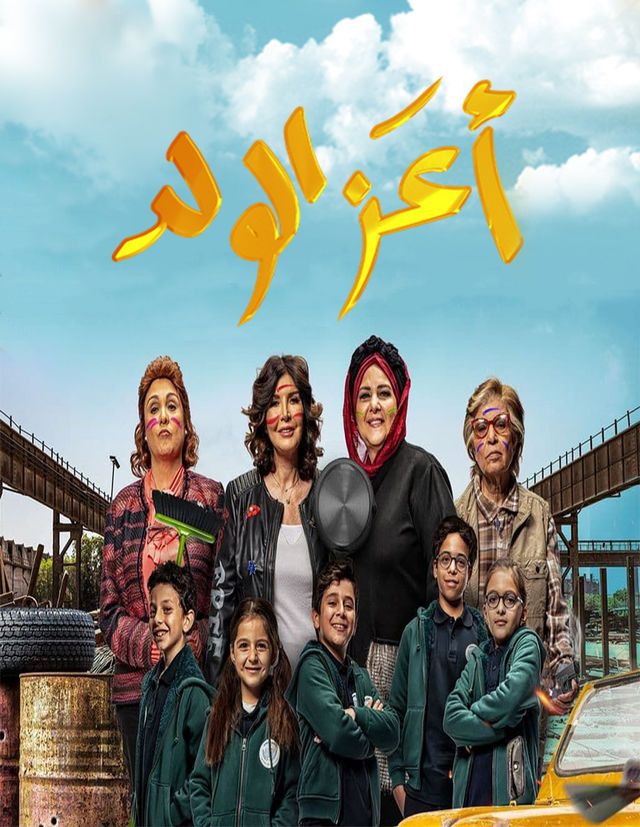 مشاهدة فيلم اعز الولد