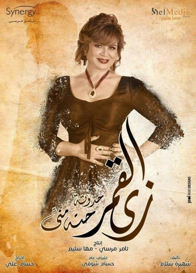 مشاهدة مسلسل زى القمر موسم 1 حلقة 4