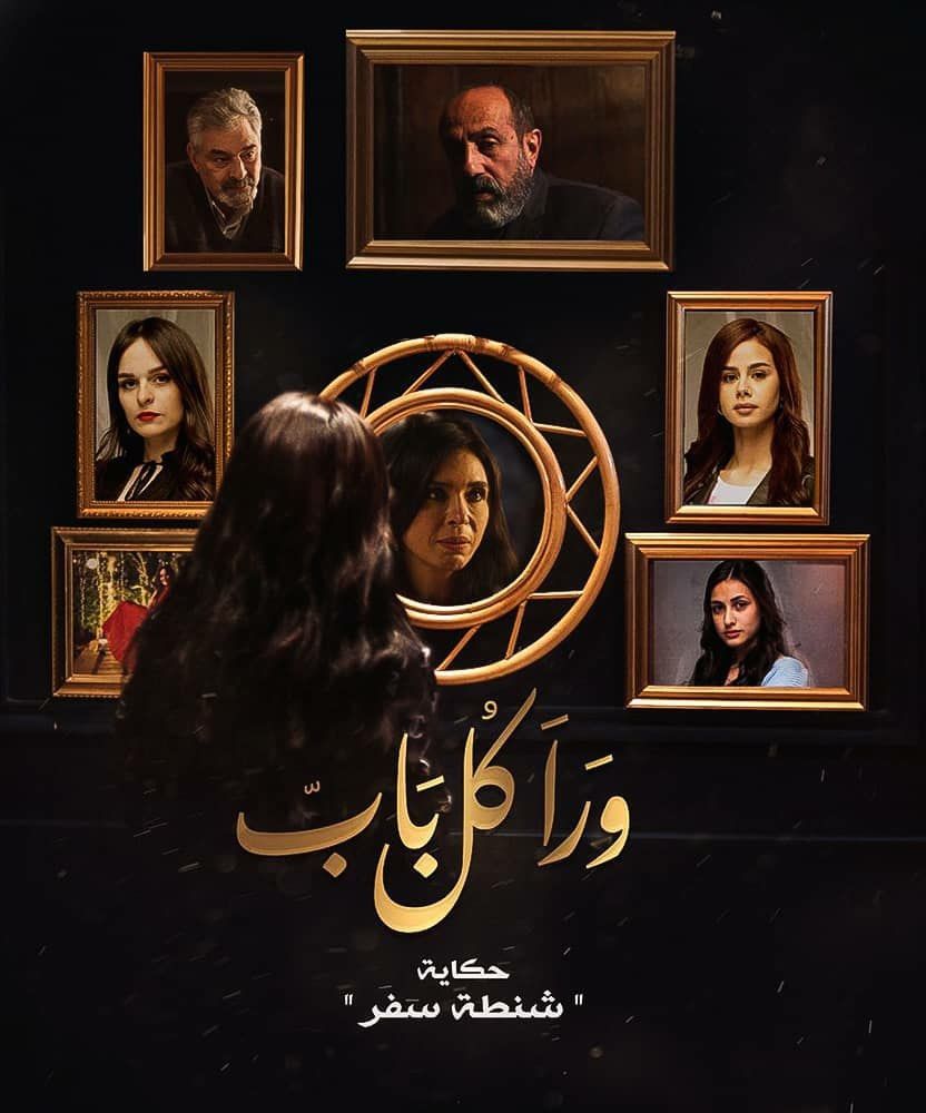 مشاهدة مسلسل ورا كل باب موسم 1 حلقة 18