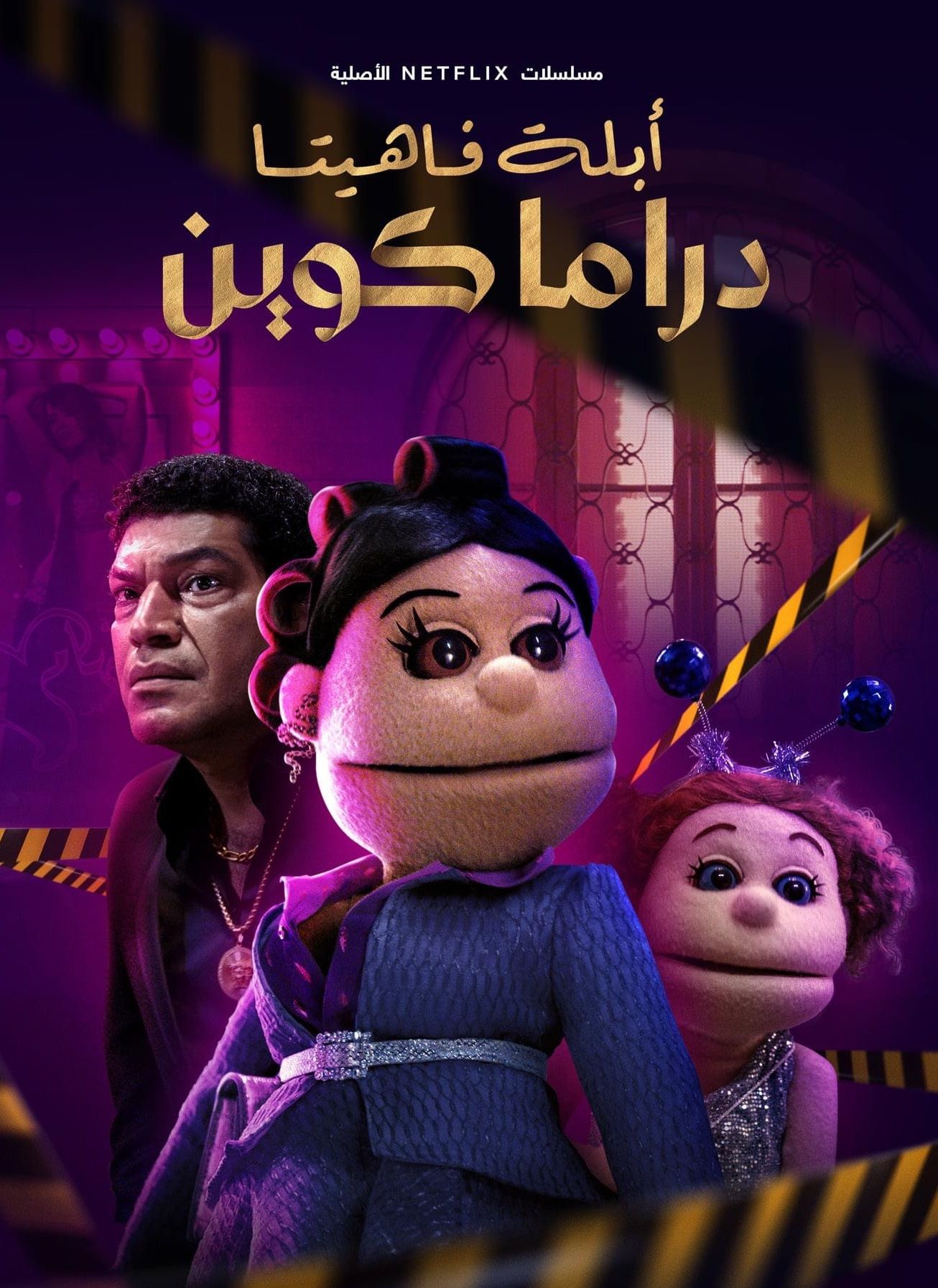 مشاهدة مسلسل ابلة فاهيتا: دراما كوين موسم 1 حلقة 6 والاخيرة