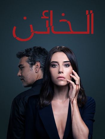 مشاهدة مسلسل الخائن موسم 1 حلقة 50 مدبلجة