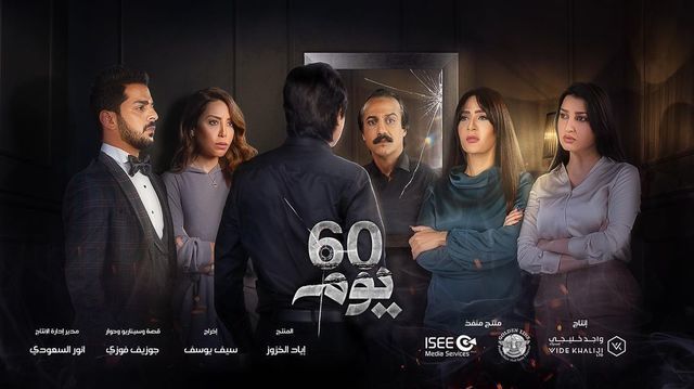 مشاهدة مسلسل 60 يوم حلقة 14