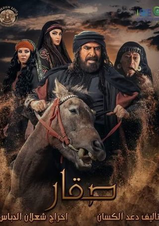 مشاهدة مسلسل صقار حلقة 25