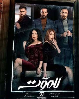 مشاهدة مسلسل للموت حلقة 21