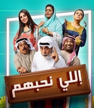 مشاهدة مسلسل إللي نحبهم حلقة 29