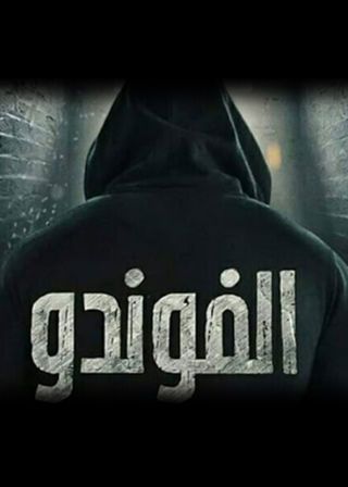 مشاهدة مسلسل الفوندو حلقة 16