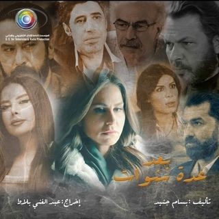 مشاهدة مسلسل بعد عدة سنوات حلقة 5