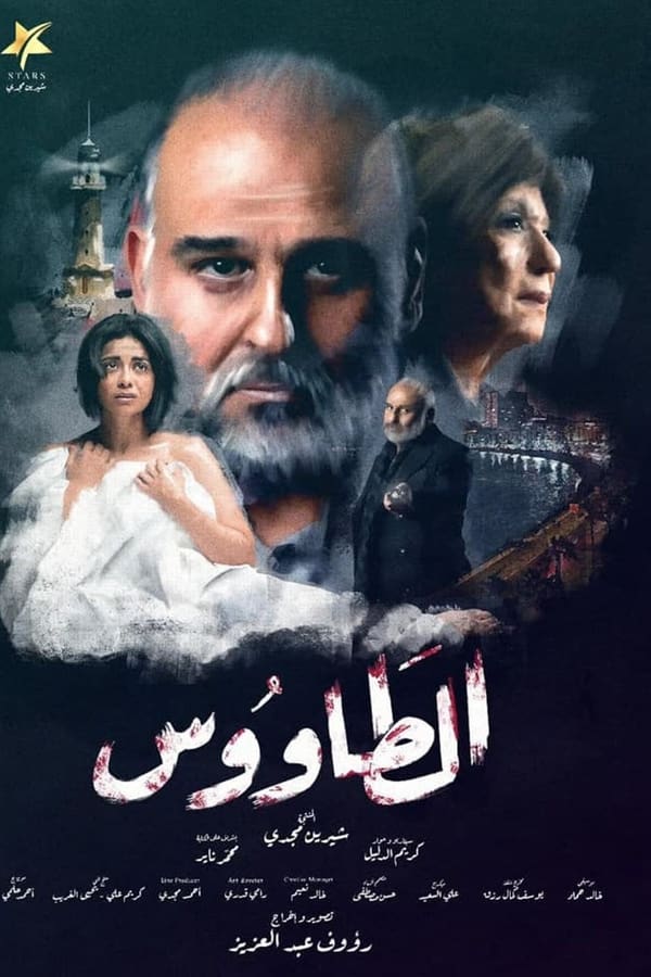 مشاهدة مسلسل الطاووس حلقة 15