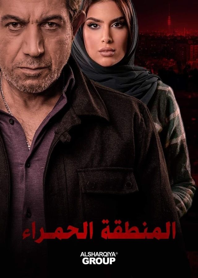 مشاهدة مسلسل المنطقة الحمراء حلقة 6