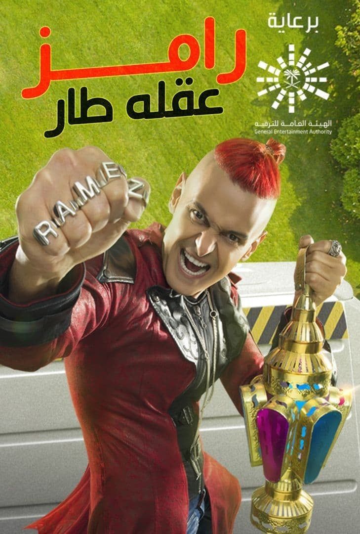 مشاهدة برنامج رامز عقله طار حلقة 19 ملك قورة