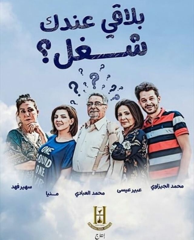 مشاهدة مسلسل بلاقي عندك شغل حلقة 8