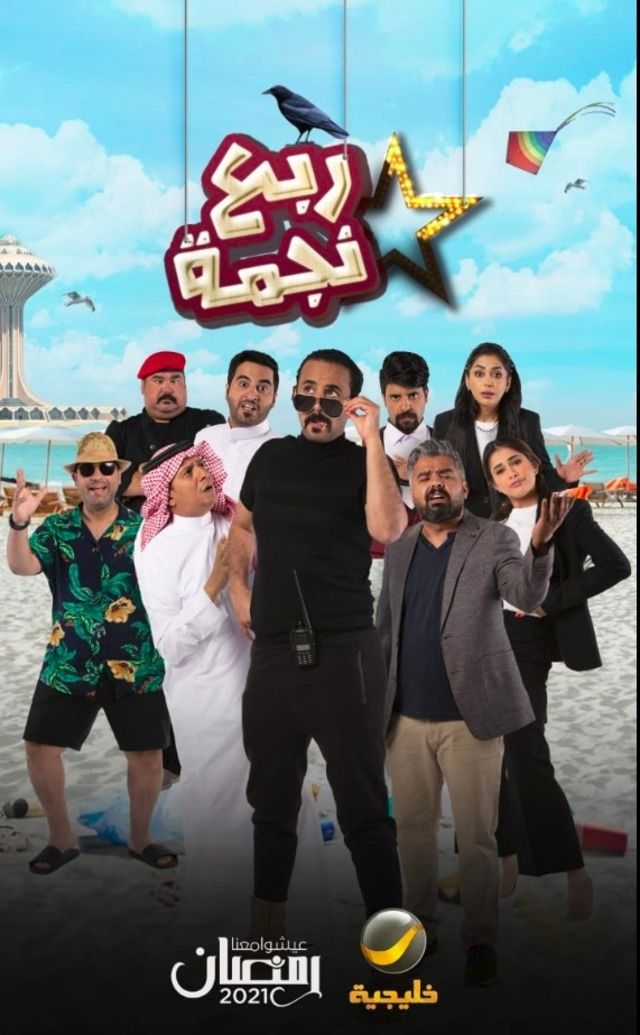 مشاهدة مسلسل ربع نجمة حلقة 26