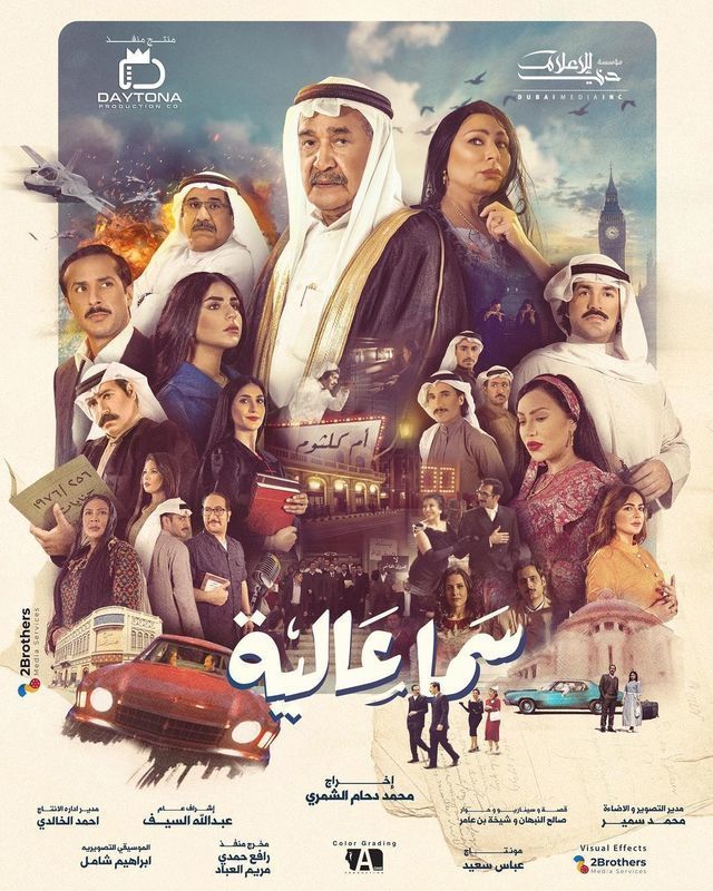 مشاهدة مسلسل سما عالية حلقة 18