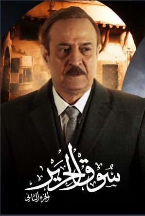 مشاهدة مسلسل سوق الحرير موسم 2 حلقة 9