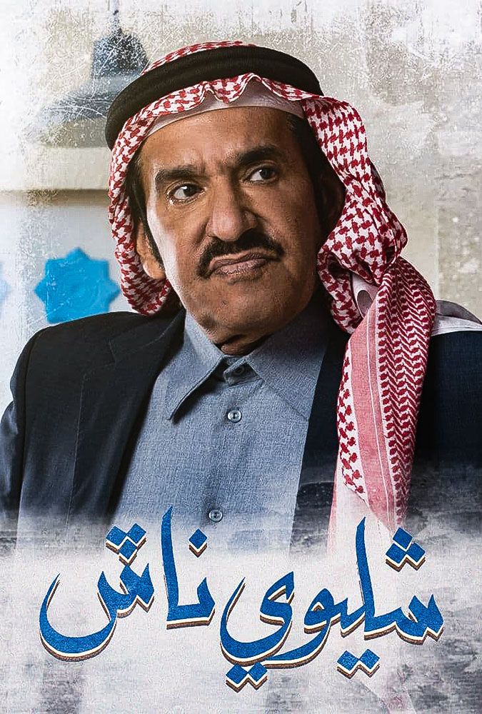 مشاهدة مسلسل شليوي ناش حلقة 10