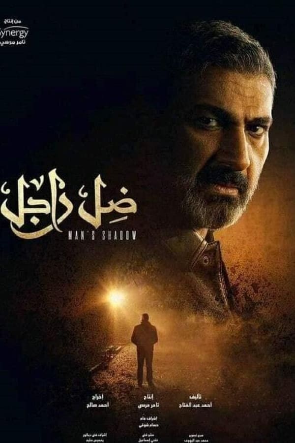 مشاهدة مسلسل ضل راجل حلقة 6