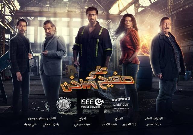 مشاهدة مسلسل على صفيح ساخن حلقة 2