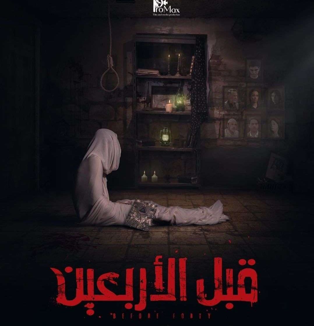 مشاهدة فيلم قبل الأربعين