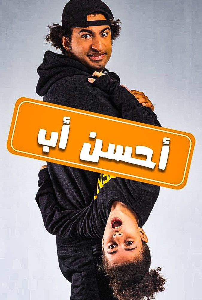 مشاهدة مسلسل أحسن أب حلقة 6