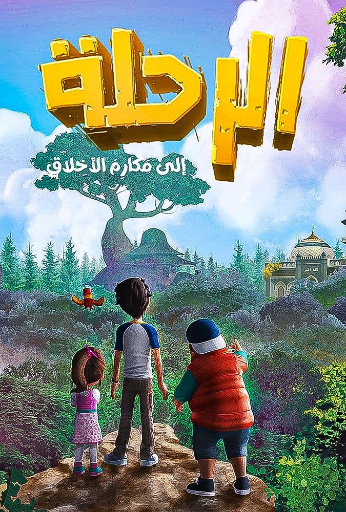 مشاهدة مسلسل الرحلة الي مكارم الاخلاق حلقة 1