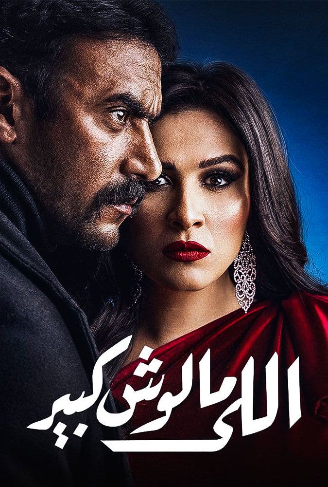 مشاهدة مسلسل اللي مالوش كبير حلقة 6