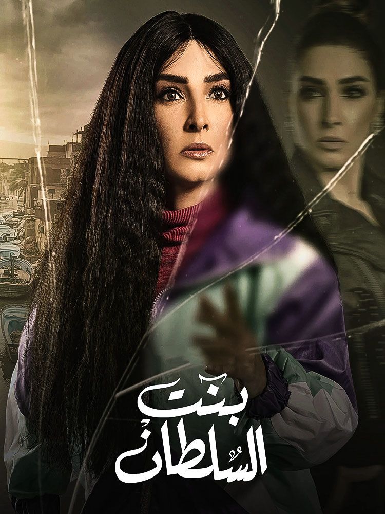 مشاهدة مسلسل بنت السلطان حلقة 5