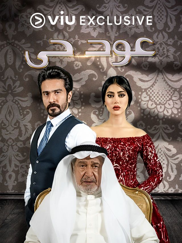 مشاهدة مسلسل عود حي حلقة 26