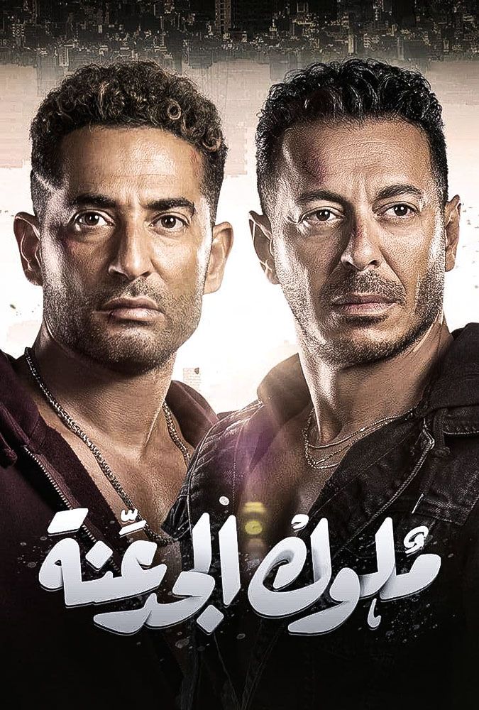 مشاهدة مسلسل ملوك الجدعنة حلقة 26