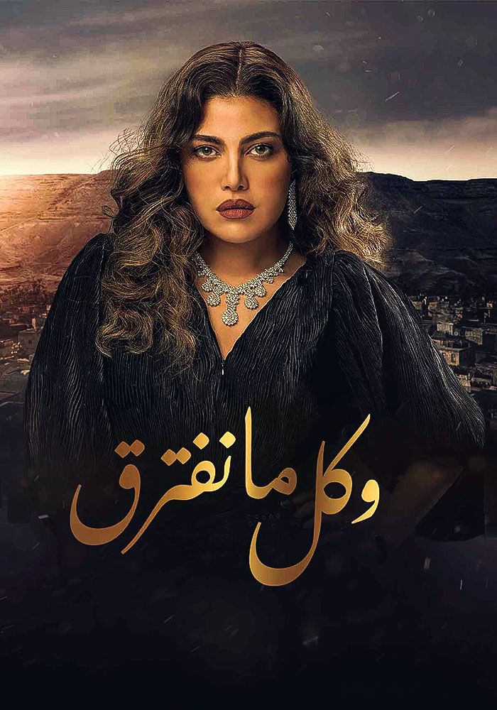 مشاهدة مسلسل وكل ما نفترق حلقة 11