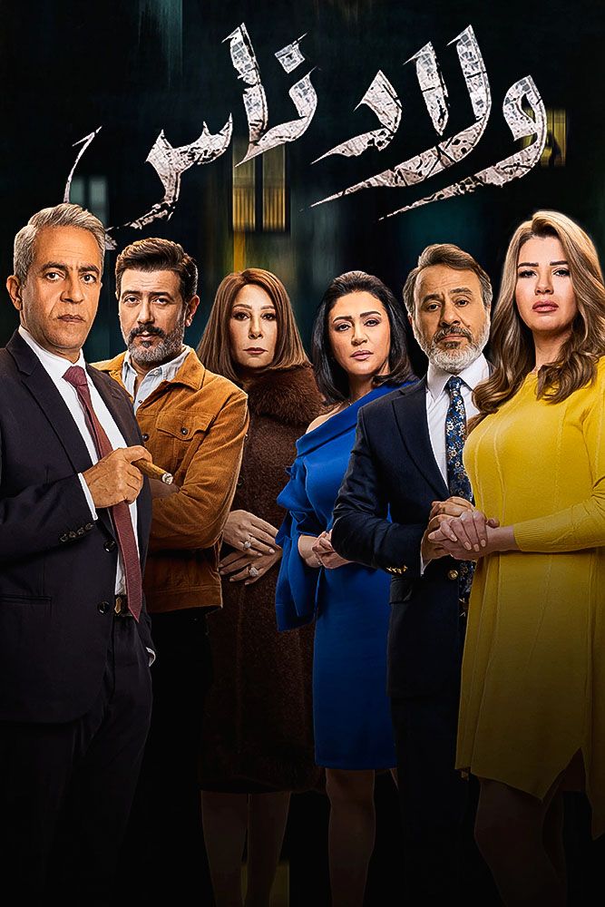 مشاهدة مسلسل ولاد ناس حلقة 23