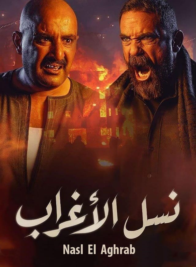 مشاهدة مسلسل نسل الأغراب حلقة 10