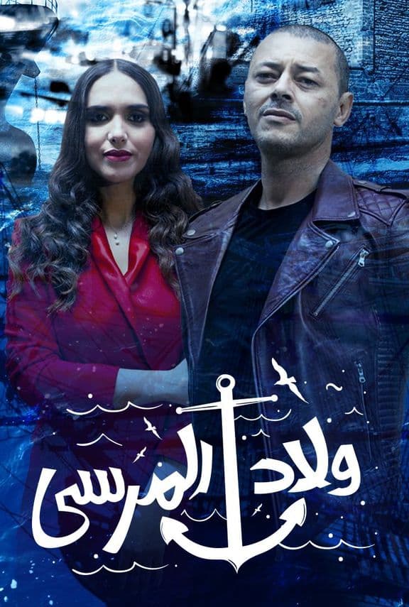 مشاهدة مسلسل ولاد المرسي حلقة 13