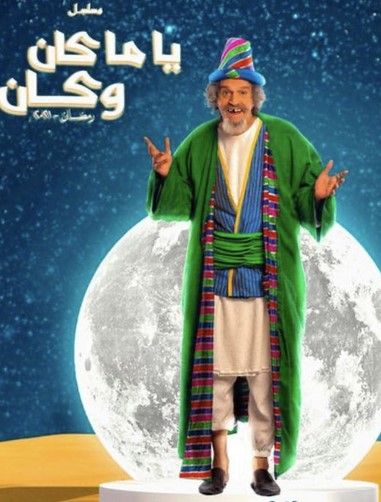 مشاهدة مسلسل ياما كان وكان حلقة 9