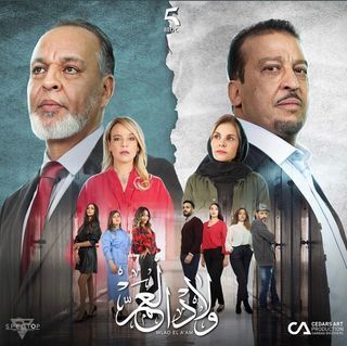 مشاهدة مسلسل ولاد العم موسم 1 حلقة 20