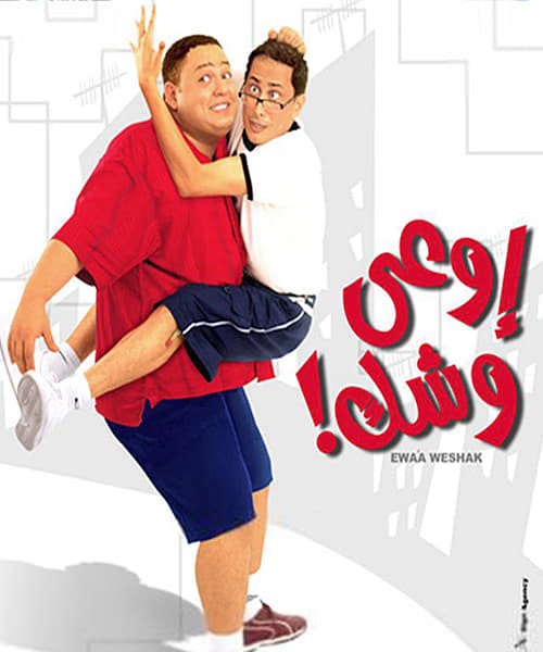 مشاهدة فيلم أوعى وشك