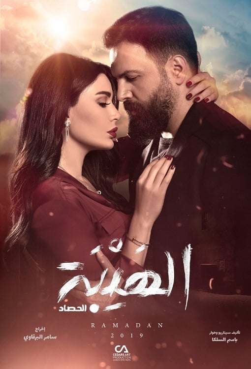 مشاهدة مسلسل الهيبة موسم 3 حلقة 29